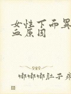 女性下面异常出血原因