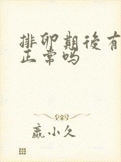 排卵期后有点血正常吗