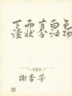 下面有白色豆腐渣状分泌物还痒