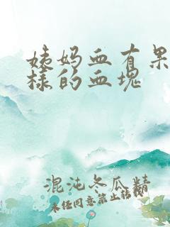 姨妈血有果冻一样的血块