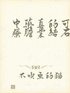 中药真的可以治疗胆囊结石吗