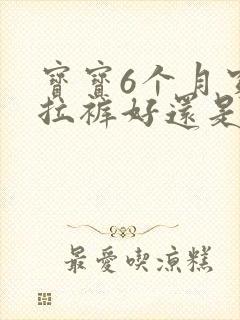 宝宝6个月穿拉拉裤好还是尿不湿好