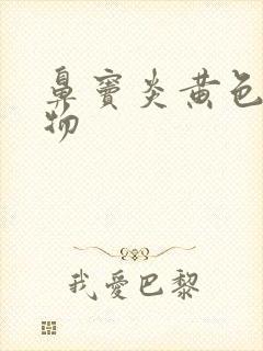 鼻窦炎黄色分泌物