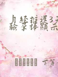 月经推迟3天了验孕棒显示没怀孕