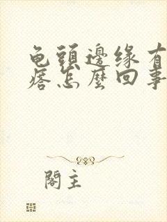 龟头边缘有小疙瘩怎么回事