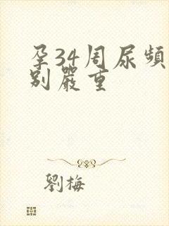 孕34周尿频特别严重