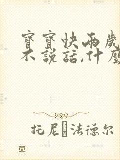 宝宝快两岁了,不说话,什么原因