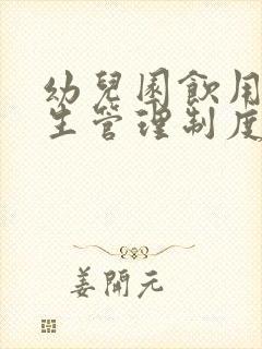 幼儿园饮用水卫生管理制度.doc