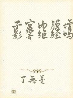 子宫内膜增厚会影响绝经吗