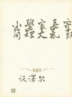 小学家长寄语 简短大气 鼓励孩子