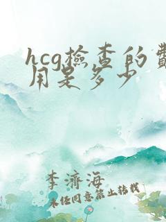 hcg检查的费用是多少