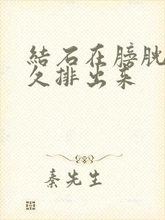 结石在膀胱口多久排出来