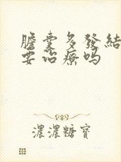 胆囊多发结石需要治疗吗