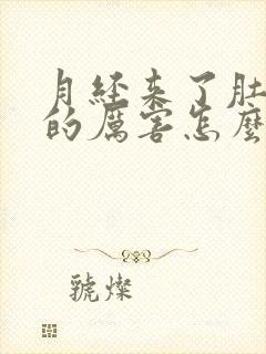 月经来了肚子疼的厉害怎么缓解