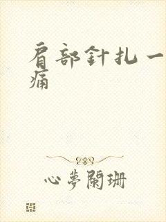 肩部针扎一样疼痛