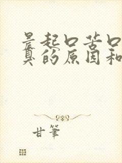 晨起口苦口干口臭的原因和治疗方法