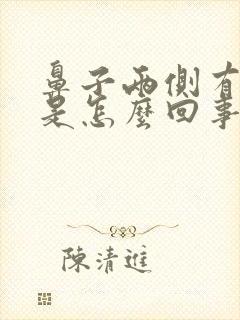 鼻子两侧有臭味是怎么回事