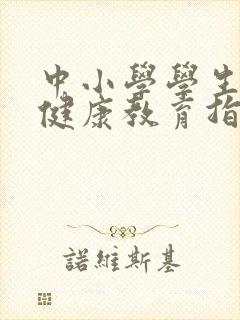 中小学学生心理健康教育指导纲要