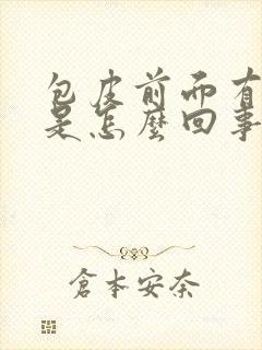 包皮前面有点肿是怎么回事