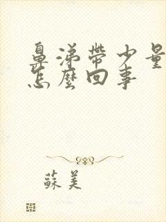 鼻涕带少量血丝怎么回事