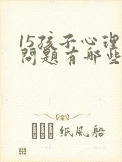 15孩子心理有问题有哪些表现