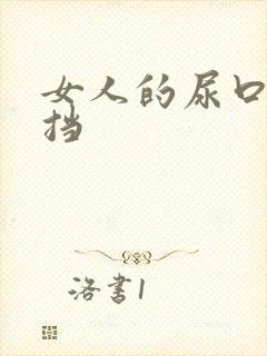 女人的尿口无遮挡