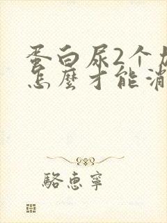 蛋白尿2个加号怎么才能消除