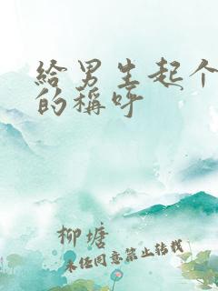 给男生起个暧昧的称呼