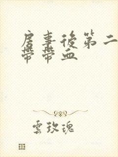 房事后第二天白带带血