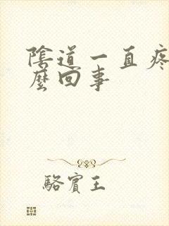 阴道一直疼是怎么回事