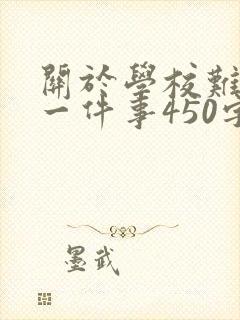 关于学校难忘的一件事450字