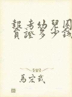 报考幼儿园保育员证多少钱