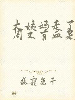 大姨妈走了一个周又有血是怎么回事