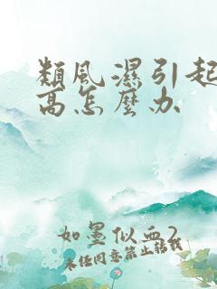 类风湿引起血沉高怎么办