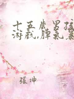 十五岁男孩沉迷游戏,脾气暴躁,叛逆打妈妈