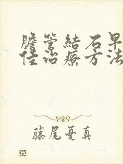 胆管结石早期最佳治疗方法