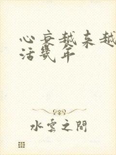 心衰越来越瘦能活几年