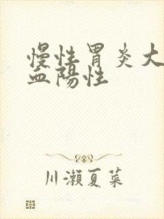 慢性胃炎大便隐血阳性