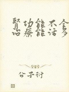 肾功能不全中医治疗能活多久