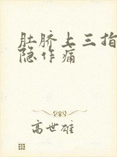 肚脐上三指处隐隐作痛