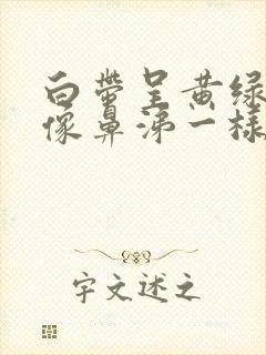 白带呈黄绿色脓像鼻涕一样