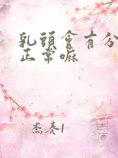 乳头会有分泌物正常嘛