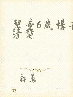 儿童6岁构音不清楚