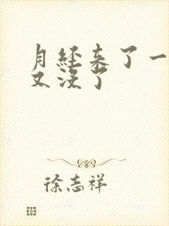 月经来了一点血又没了