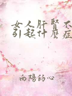 女人肝肾不好会引起什么症状