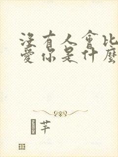 没有人会比我更爱你是什么歌