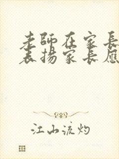 老师在家长群里表扬家长应该怎么回