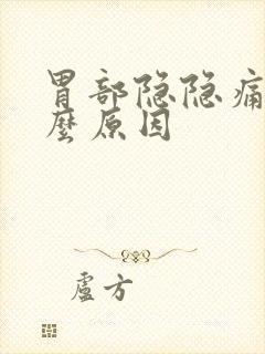 胃部隐隐痛是什么原因