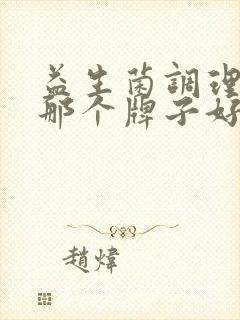 益生菌调理肠胃那个牌子好一点