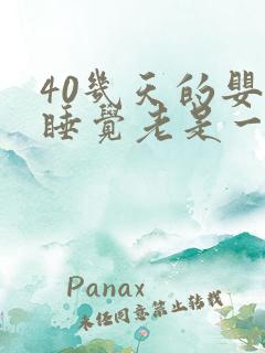 40几天的婴儿睡觉老是一惊一乍